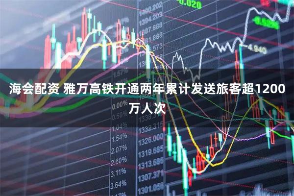 海会配资 雅万高铁开通两年累计发送旅客超1200万人次
