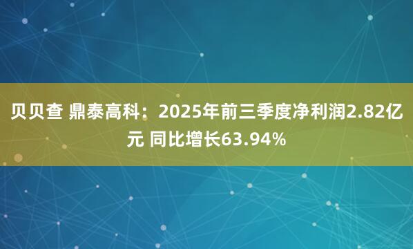 贝贝查 鼎泰高科：2025年前三季度净利润2.82亿元 同比增长63.94%