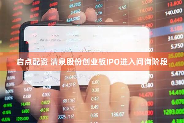 启点配资 清泉股份创业板IPO进入问询阶段