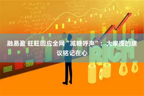 融易盈 旺旺回应全网“减糖呼声”：大家提的建议铭记在心